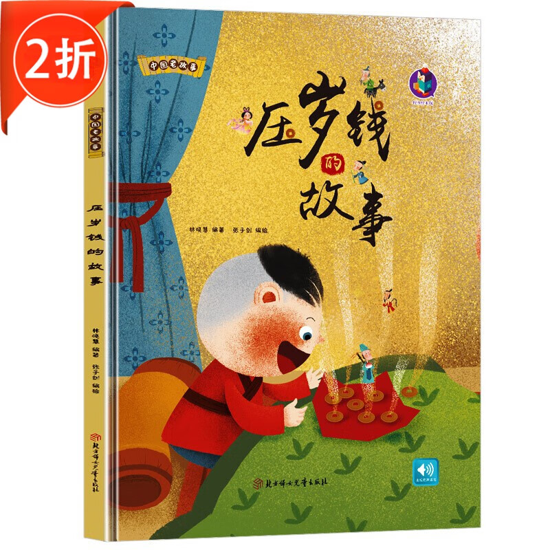 传说压岁钱的故事等3-6岁幼儿园小中大班故事书小年中国年除夕春节