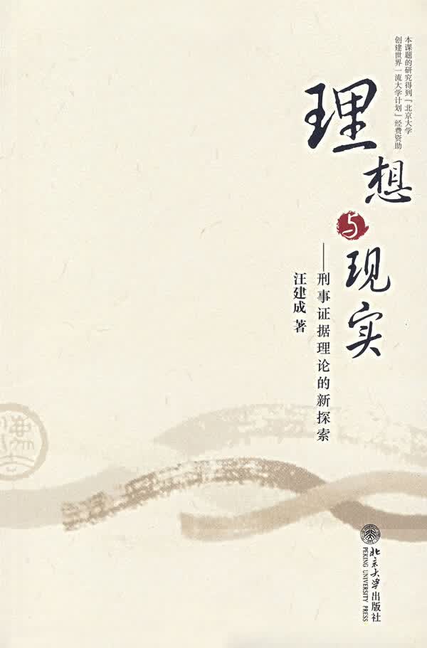 理想与现实 汪建成 著【正版】