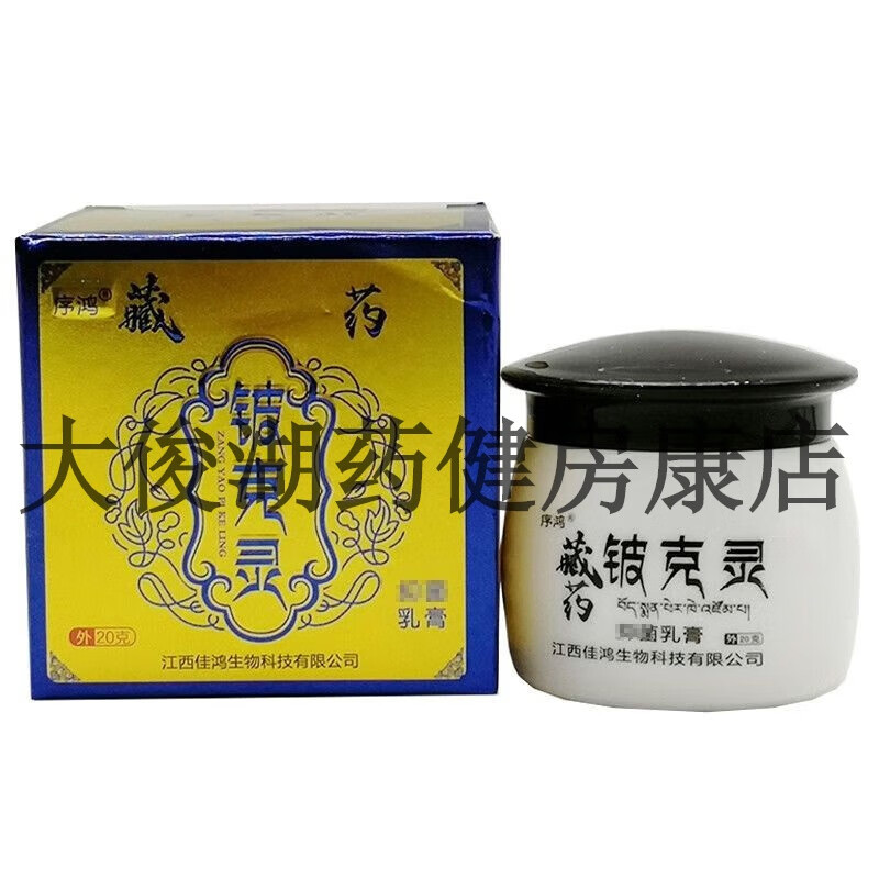 序鸿新品 藏方铍克灵乳膏 20g/瓶 皮肤外用抑菌乳膏[大药房同款直发]