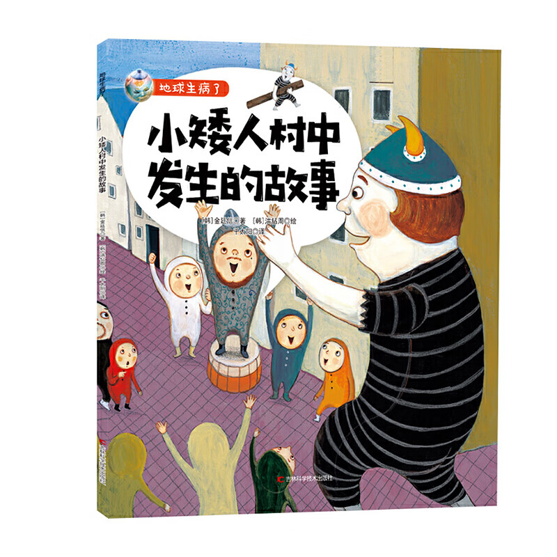 地球生病了-小矮人村中发生的故事