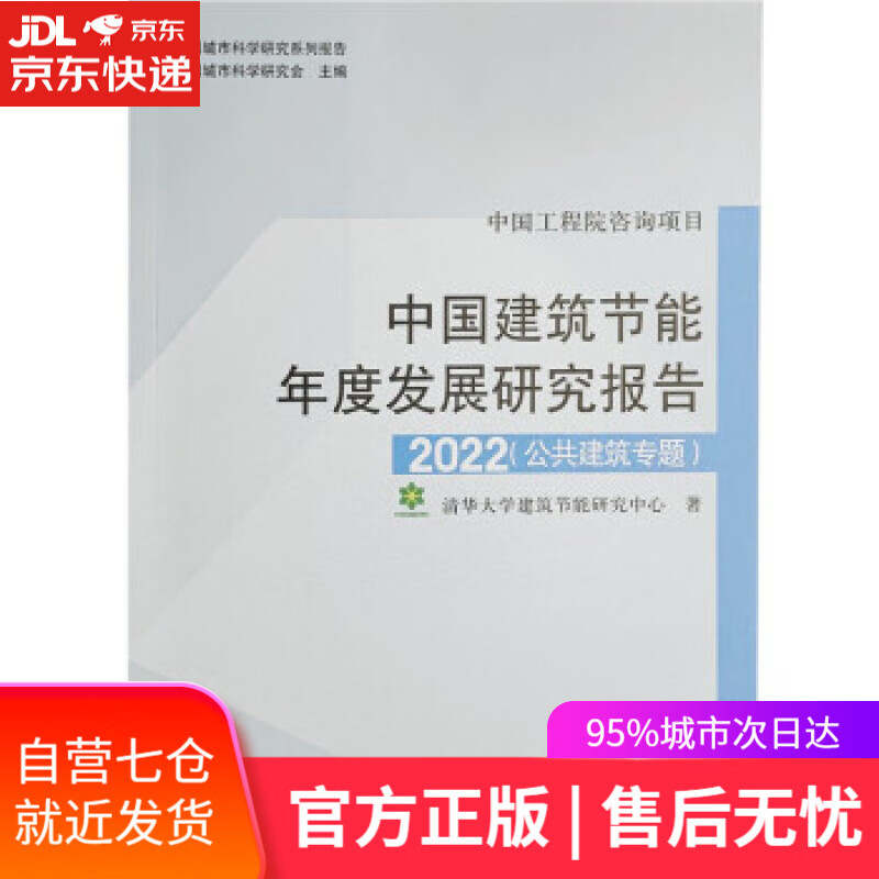 【新华书店】中国建筑节能年度发展研究报告2022（公共建筑专题） 清华大学建筑节能研究中心 著 中国建筑工业出版
