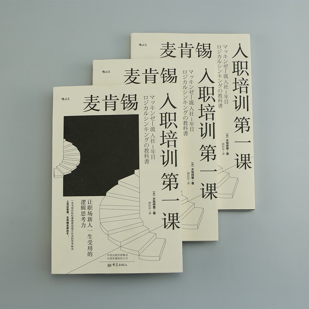麦肯锡入职培训第一课：让职场新人一生受用的逻辑思考力详情图
