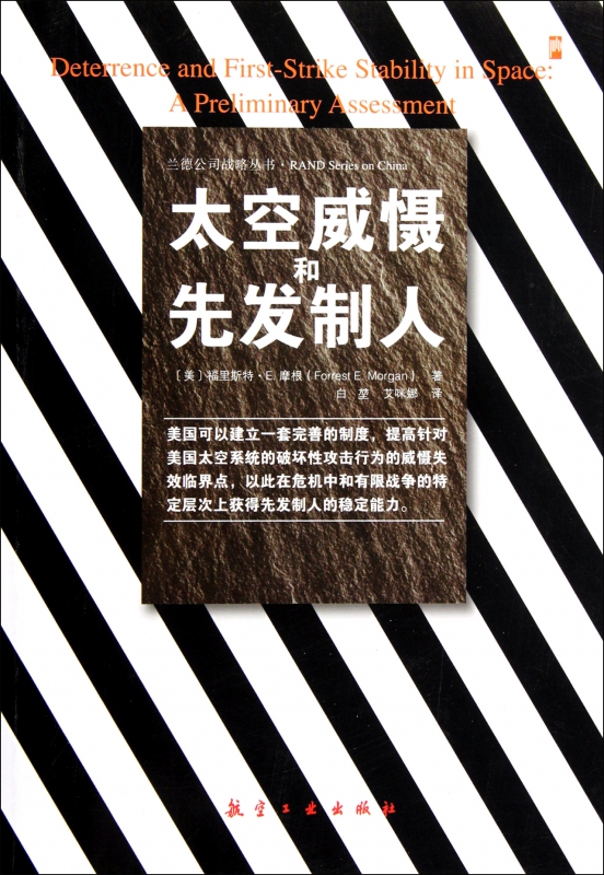 太空威慑和先发制人/兰德公司战略丛书