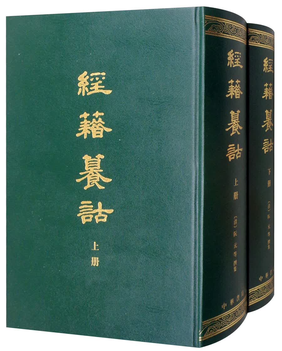 经籍纂诂（套装上下册）