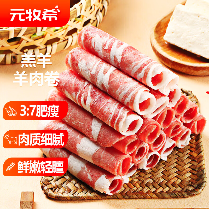 元牧希 厚切羔羊肉卷1斤 火锅食材切肥牛羊卷涮锅羊肉片烧烤国产生鲜