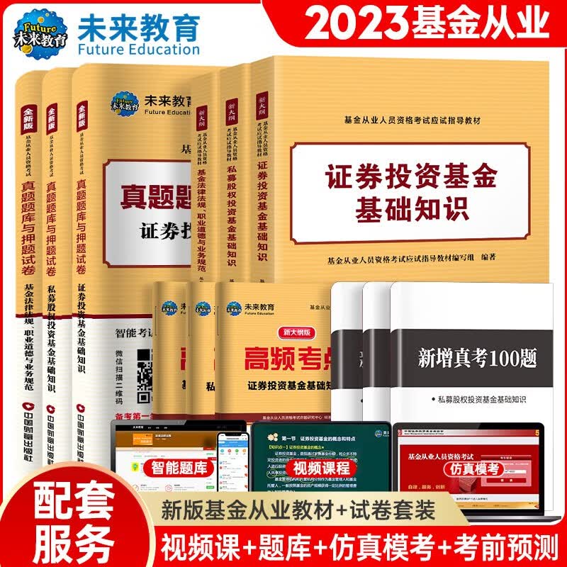基金从业资格证考试2023教材+真题题库与押题试卷科目123法律法规+证券投资基础知识+私募股权（套装共12册）