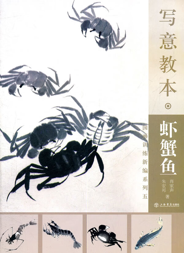 写意教本 虾蟹鱼【正版书籍,畅读优品】