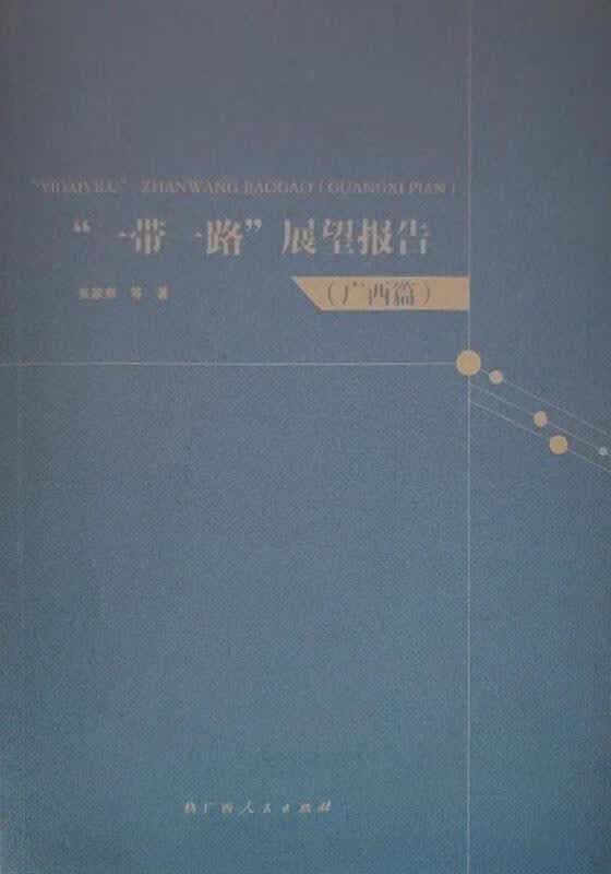 “一带一路”展望报告 广西篇 张家寿等著 广西人民出版社