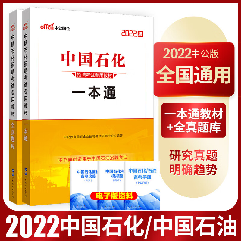 中石化考试用书中公2023中国石化招聘考