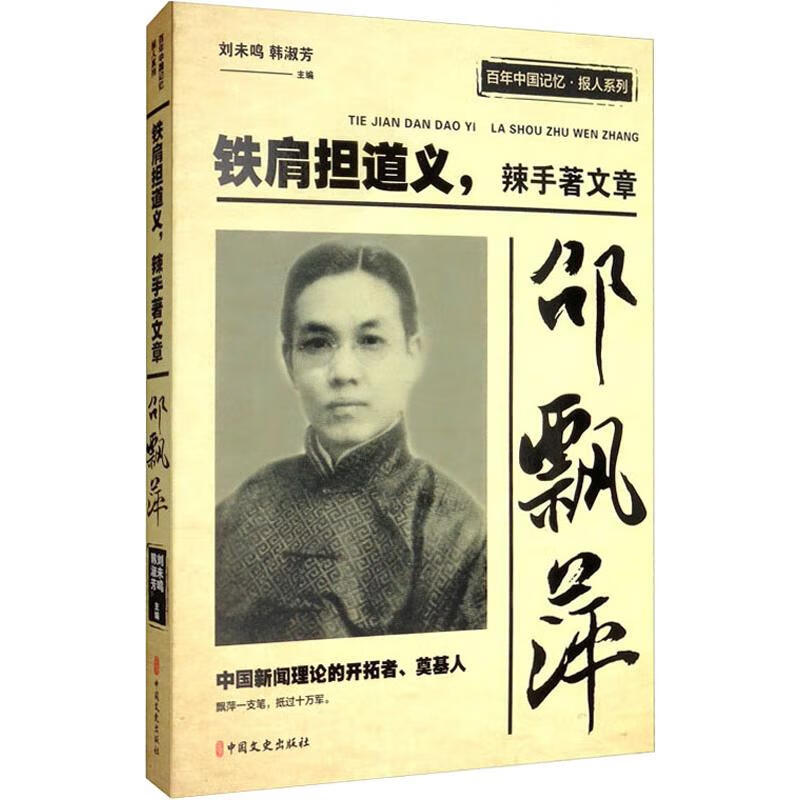 邵飘萍 铁肩担道义,辣手著文章