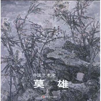 中国艺术家:莫雄 赵锦剑 编【书】