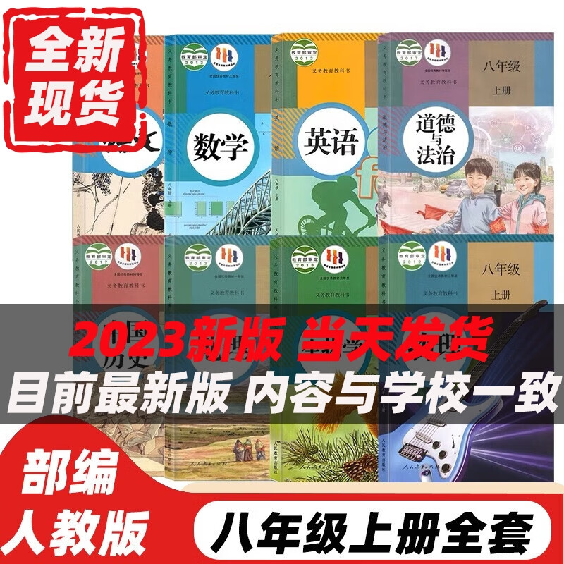 【可单选科目】2023适用人教版8八年级上册语文数学英语物理政治历史地理生物全套8本课本教材部编版八年级上册全套教科书初二上册教材 八上语文数学英语道德历史政治生物地理 八年级上册数学人教版 八年级上