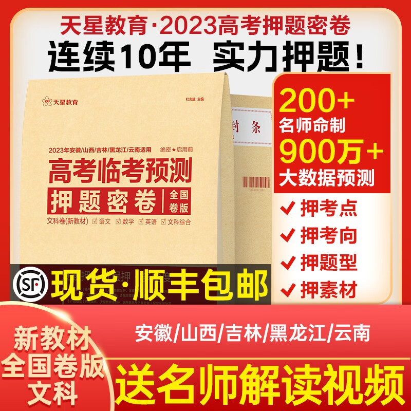 版本多选】现货！天星教育2023高考临考预测押题密卷2023高考冲刺押题密卷高考预测冲刺押题卷高考模拟卷 新教材全国卷-文【安徽/山西/吉林/黑龙江/云南】