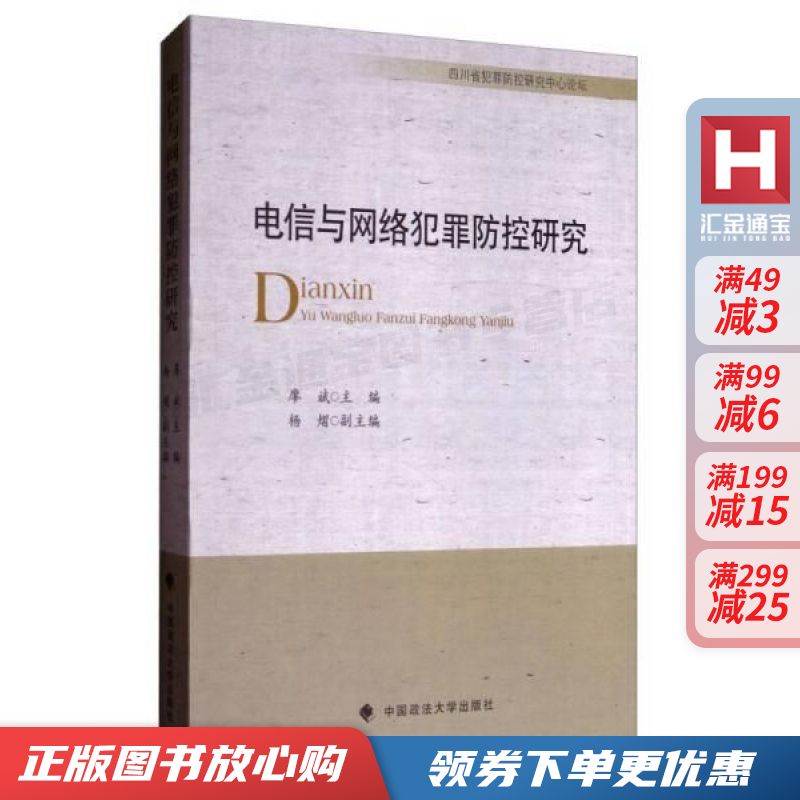 电信与网络犯罪防控研究【现货速发,可开电子发票】