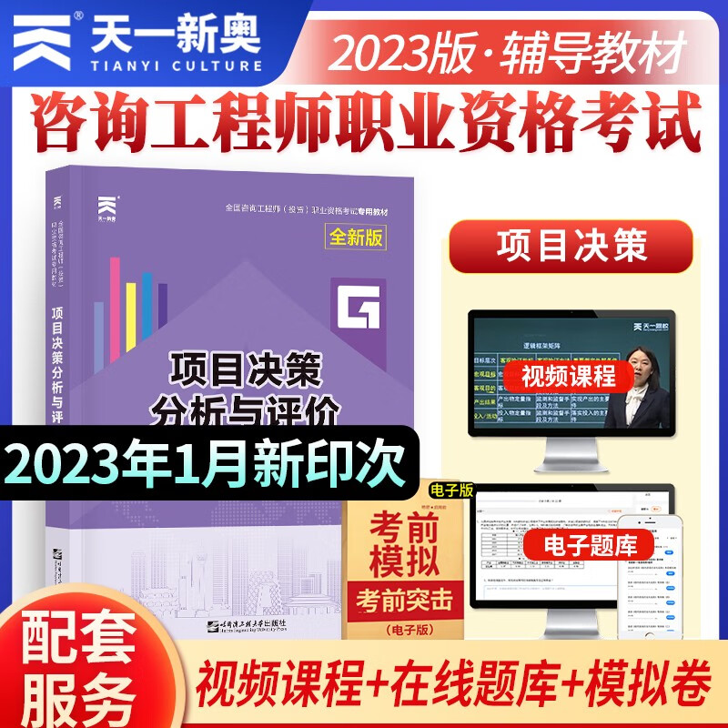 备考2024咨询工程师2023教材：项目决策分析与评价