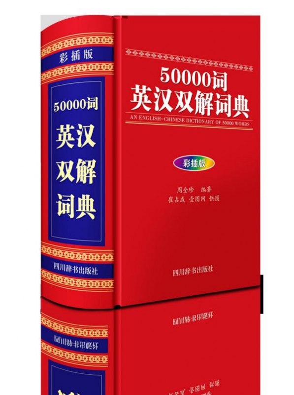 50000词英汉双解词典(彩插版)(精)