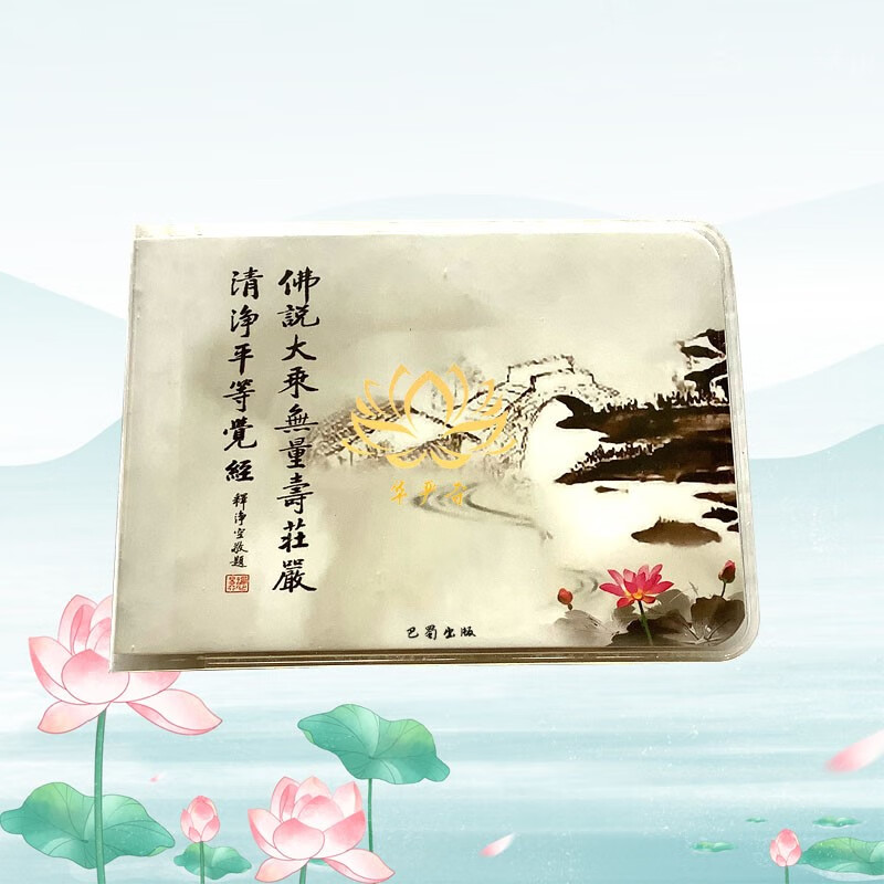 结缘佛说大乘无量寿庄严清净平等觉经卡片本塑料封皮无量寿经简体