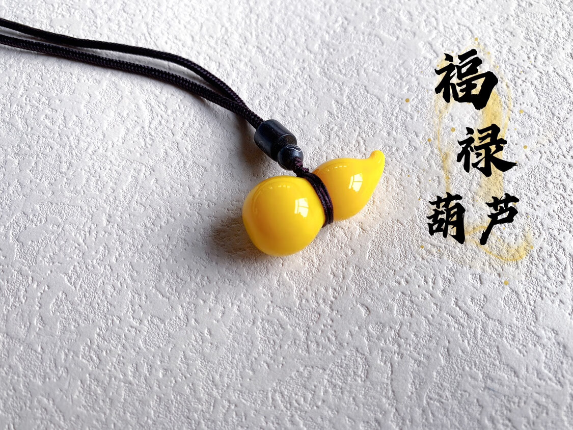 云漫卿鸡油黄琉璃淄博特产博山挂件项链福禄吊坠纯手工琉璃 葫芦