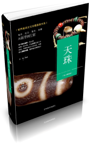 天珠：修订典藏版
