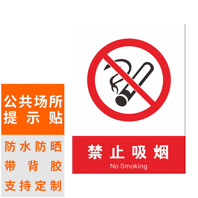 本安 标识牌禁止吸烟标识贴场所提示牌亚克力材质20*30cm bts51