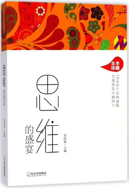 思维的盛宴(全本珍藏)