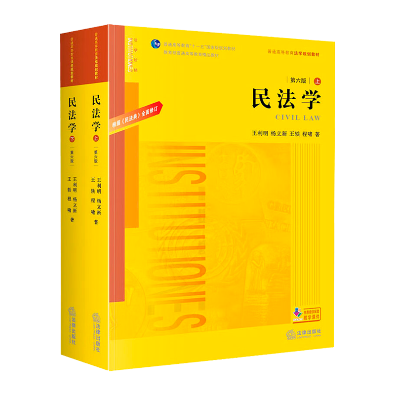 2020新版 民法学 第六版 上下册 根