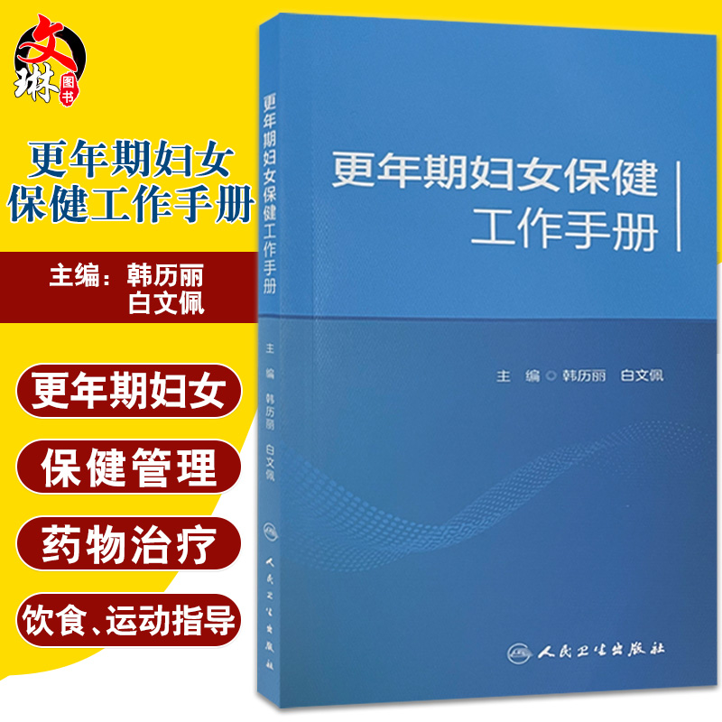 更年期妇女保健工作手册 更年期妇女常见问题的体格检查和鉴别诊断 保健门诊评估标准 韩历丽 白文佩 9787117327046人民卫生出版社