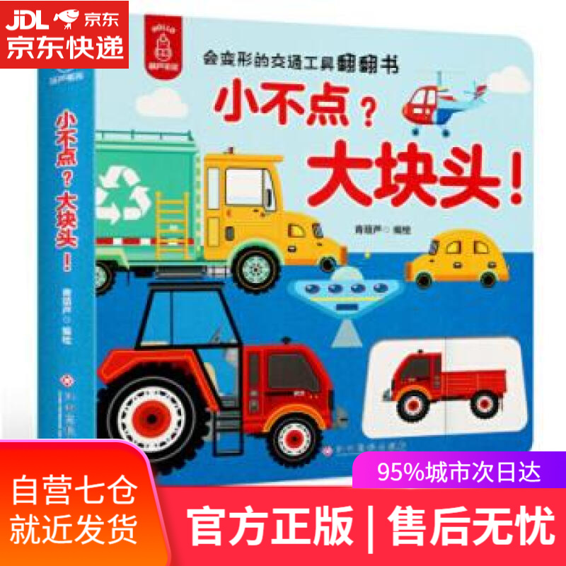 【新华书店 满59包邮】小不点?大块头!(会变形的交通工具翻翻书)
