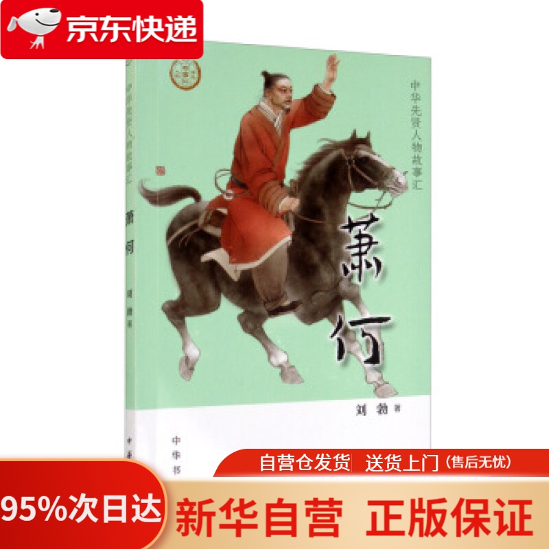 【新华书店正版】萧何中华先贤人物故事汇 刘勃 著 中华书局