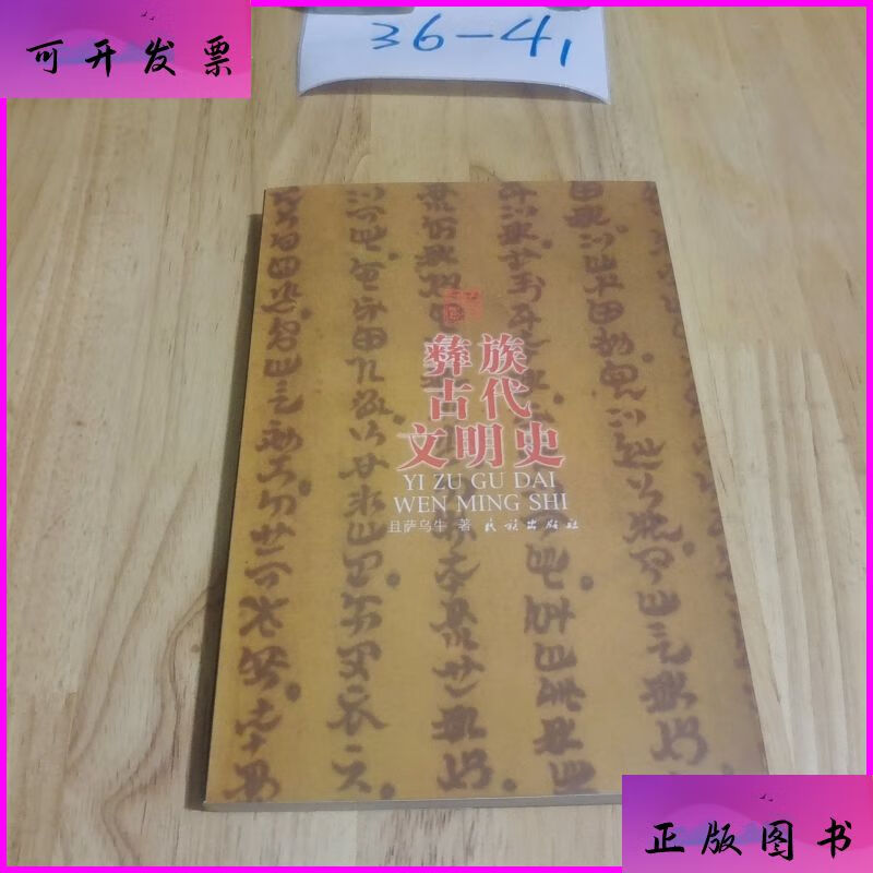 彝族古代文明史 民族出版社二手9成新