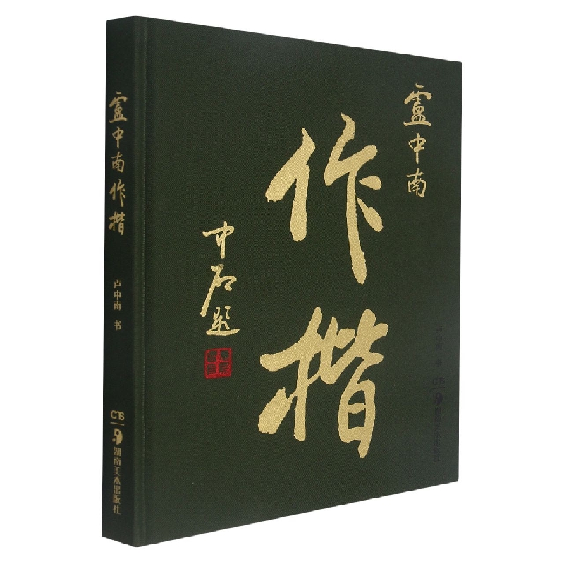 卢中南作楷(精)
