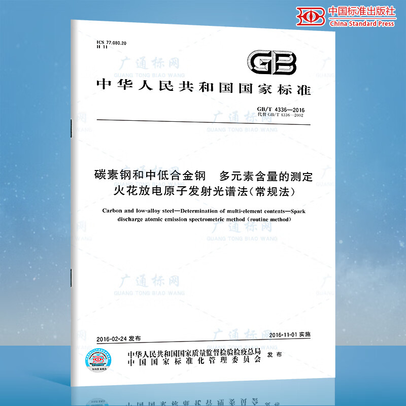 GB/T 4336-2016/XG1-2017 碳素钢和中低合金钢 多元素含量的测定 火花放电原子发射光谱法(常规法) 国家标准第1号修改单