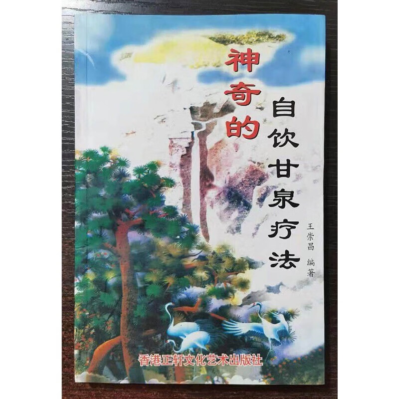 神奇的自饮甘泉疗法 王崇昌 32开本313页