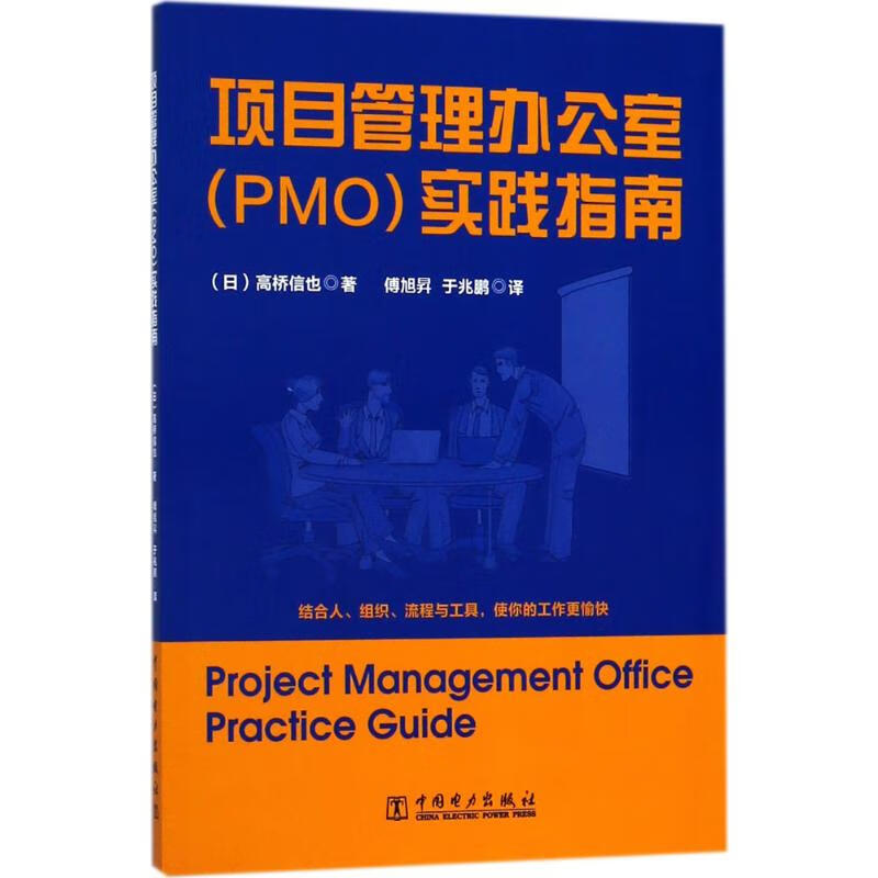 项目管理办公室(PMO)实践指南