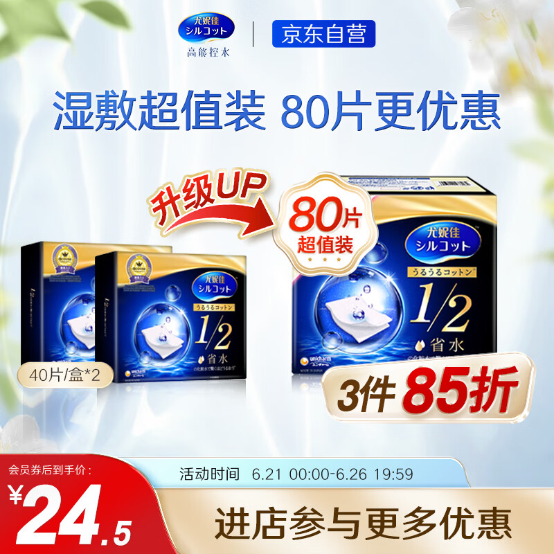 舒蔻尤妮佳 一博同款 1/2省水增量装湿敷补水化妆棉卸妆棉 80枚/盒