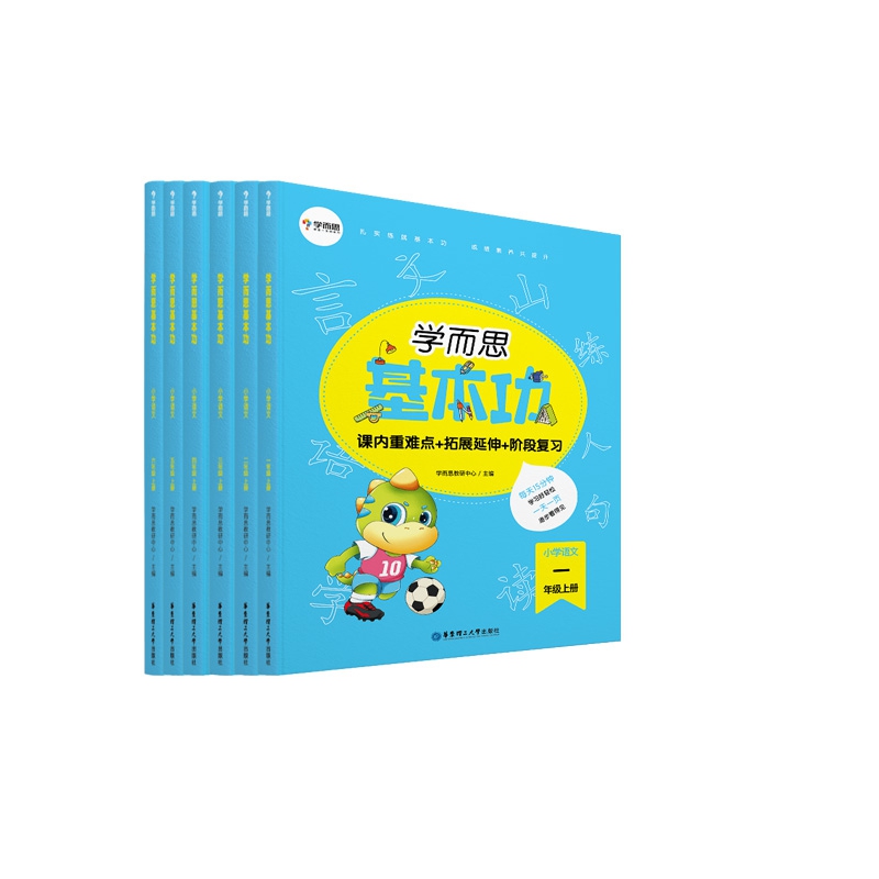 学而思基本功.小学语文1-6年级.上册  共6册