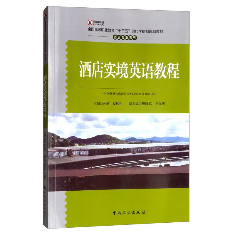 酒店实境英语教程/全国高等职业教育“十三五”现代学徒制规划教材·酒店专业系列