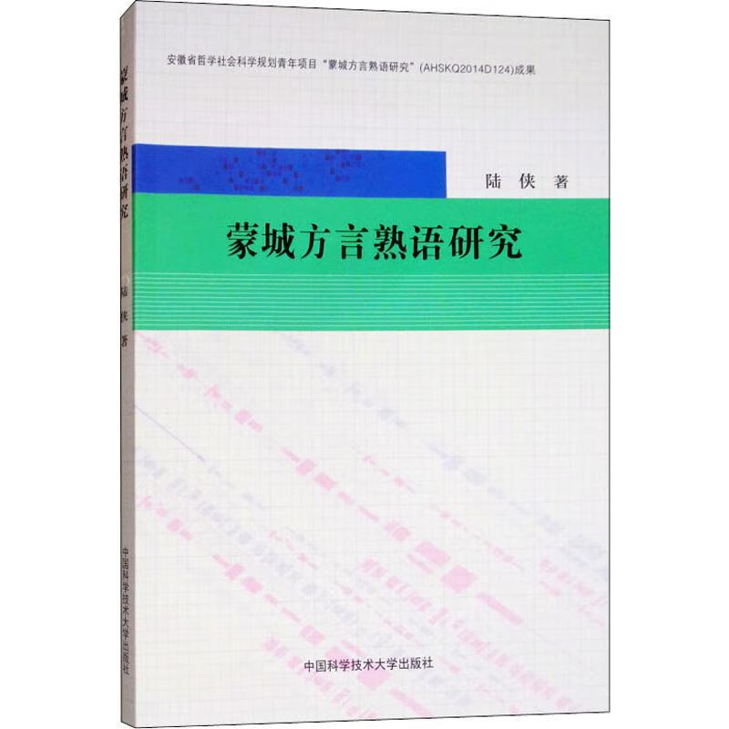 蒙城方言熟语研究