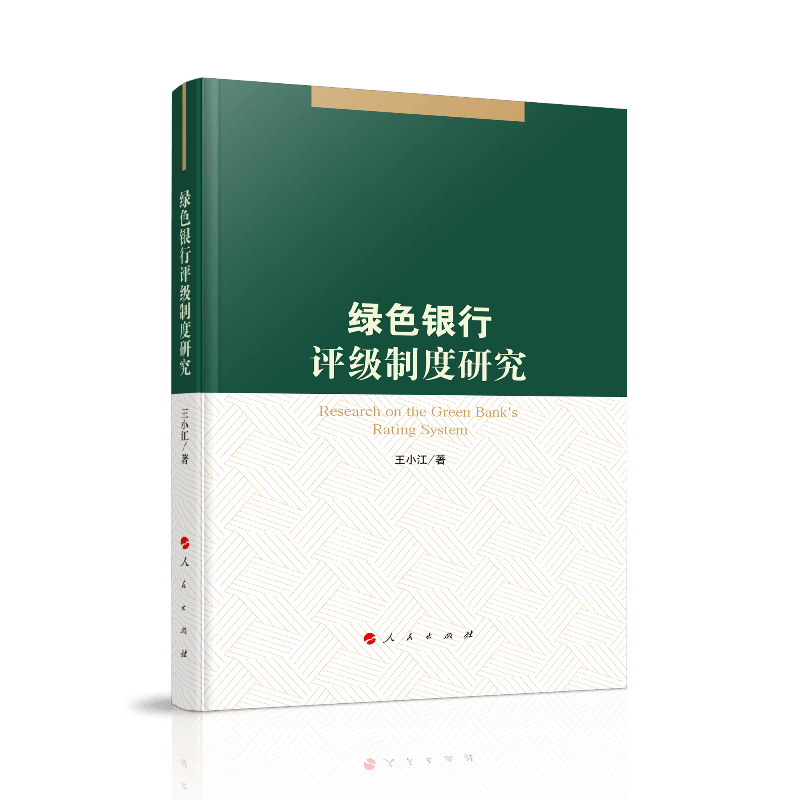 绿色银行评级制度研究9787010209722