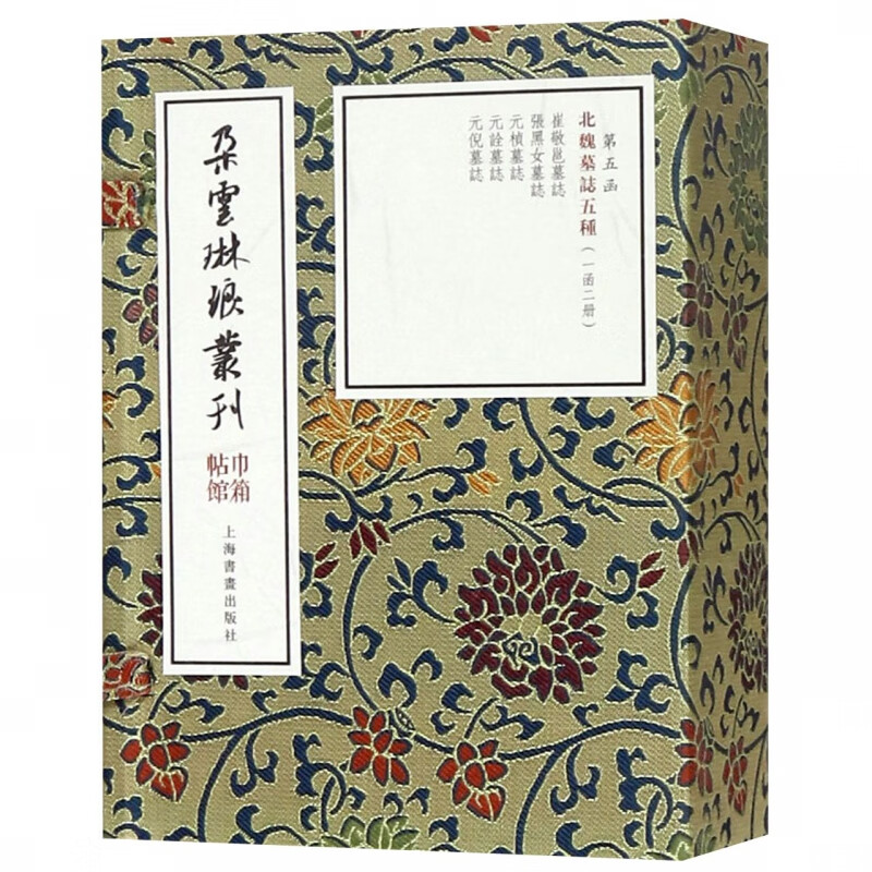 北魏墓志五种(共2册)(精)/朵云琳琅丛刊