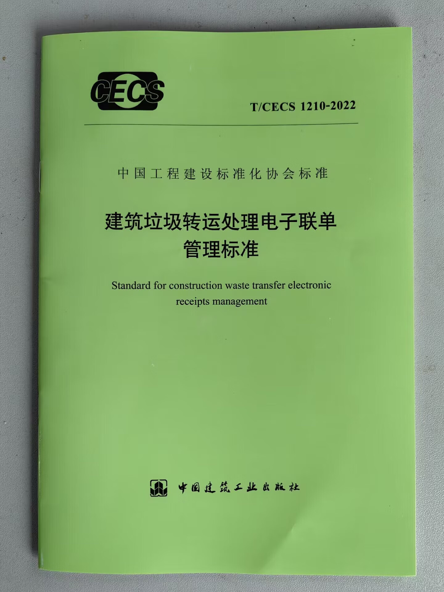 【建工社直发】T/CECS 1210-2022 建筑垃圾转运处理电子联单管理标准