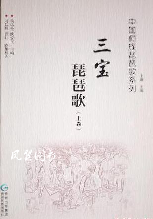 中国侗族琵琶歌系列 三宝琵琶歌 上下 杨远松 贵州民族出版社