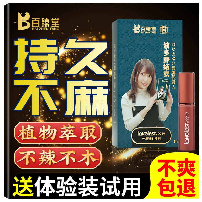 百臻堂9919三代男士外用延时喷剂男用持久延迟喷雾可口不麻木夫妻房事