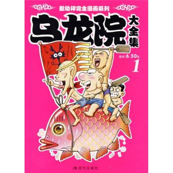 乌龙院大1 敖幼祥 著 现代出版社