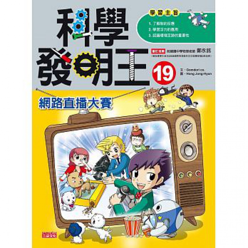 预订台版 科学发明王19网路直播大赛儿童启蒙趣味游戏童书漫画绘本