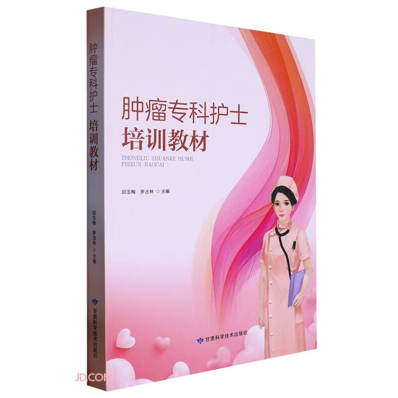 肿瘤专科护士培训教材