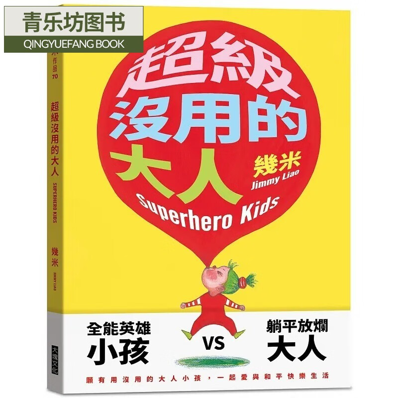 预售 超级没用的大人 平装版 台版原版 几米 大块 港台图书