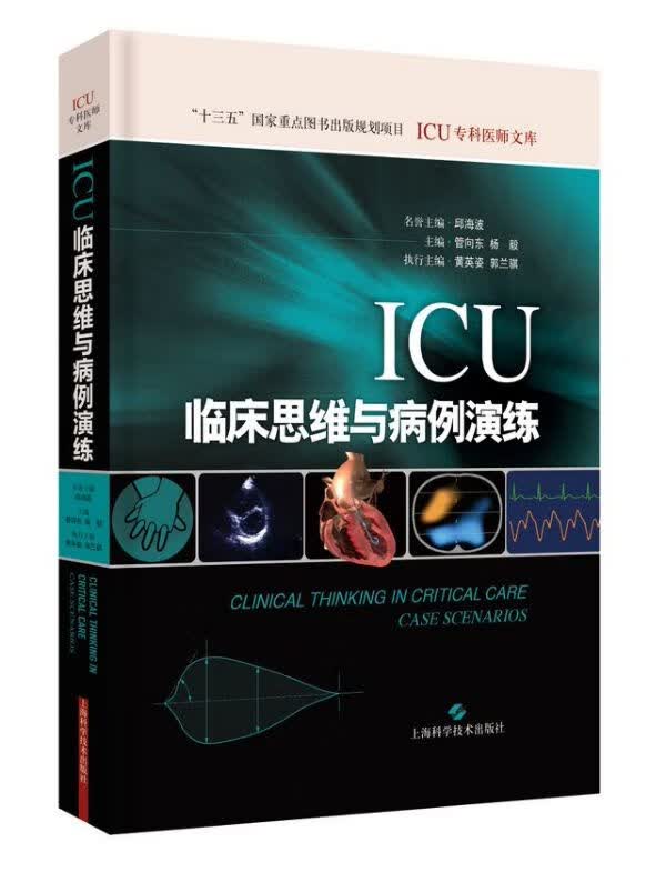 ICU临床思维与病例演练/ICU专科医师文库