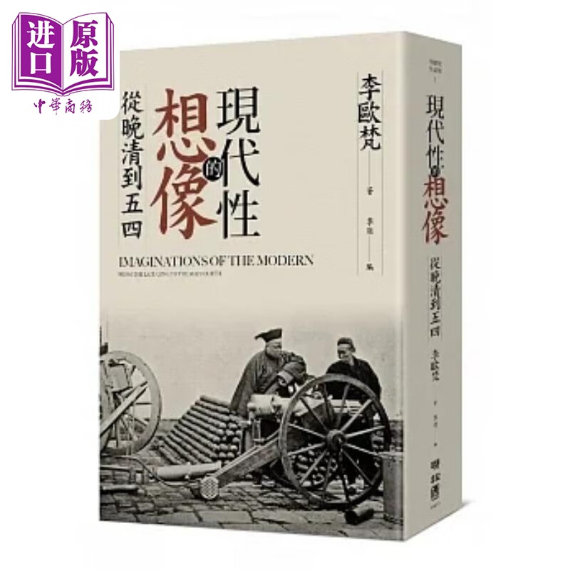 作者亲签版 现代性的想像 从晚清到五四 精装版 港台原版 李欧梵 联经使用感如何?
