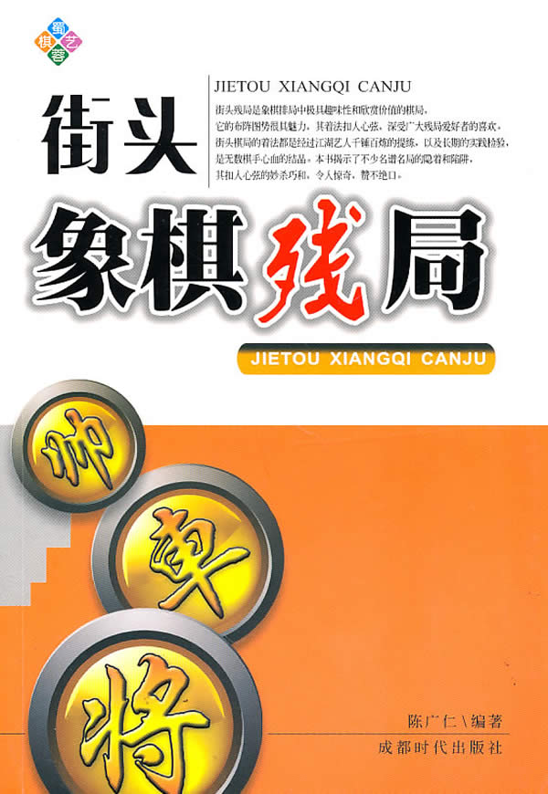 街头象棋残局【正版书籍,畅读优品】